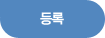 등록