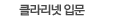 클라리넷 입문