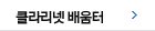클라리넷배움터