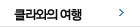클라와의 여행