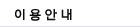 이용안내