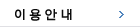 이용안내