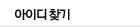 아이디 찾기