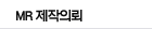 MR제작의뢰