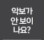 악보가 안보이나요?