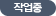 작업중