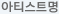 아티스트명