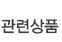 관련상품