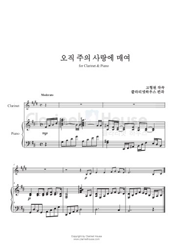 오직 주의 사랑에 매여 (Clarinet & Piano)