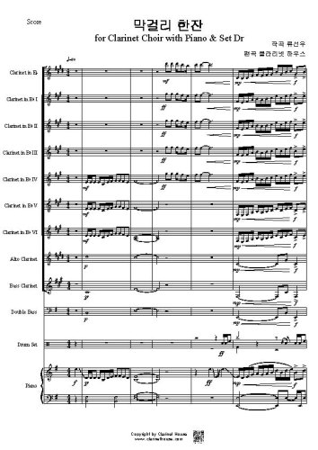 막걸리 한잔 for Clarinet Choir with Piano & Set Dr