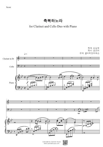 축복하노라 for Cl & Vc w Pno