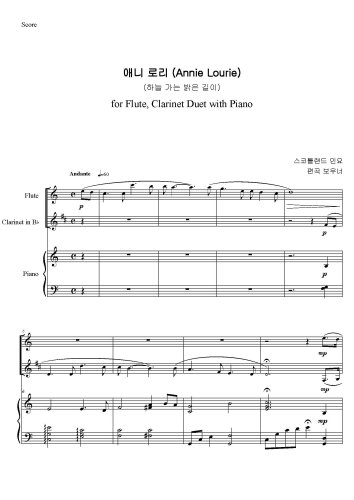 애니로리(Annie Lourie) 하늘가는 밝은 길이 for Fl, Cl Duet w.Pno