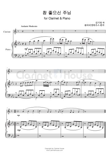 참 좋으신 주님 (Clarinet & Piano)
