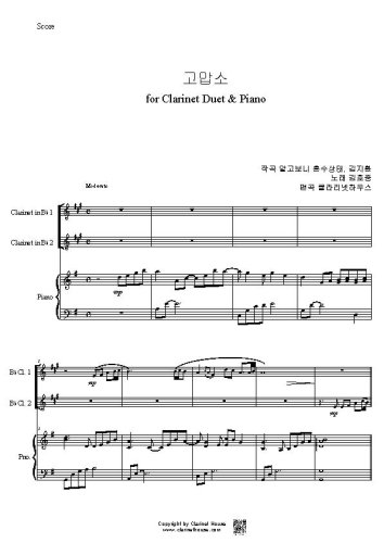 고맙소 for Cl Duet & Pno