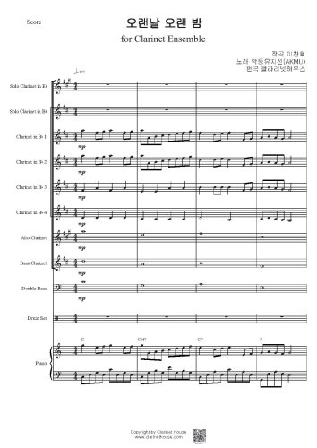 오랜날 오랜밤 for Eb , Bb Clarinet Duet & Clarinet Ensemble with D.Bass, Set Drum and Piano