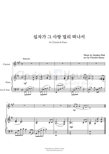 십자가 그 사랑 멀리 떠나서 (Clarinet & Piano)