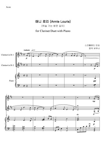 애니로리(Annie Lourie) 하늘가는 밝은 길이 for Clarinet Duet
