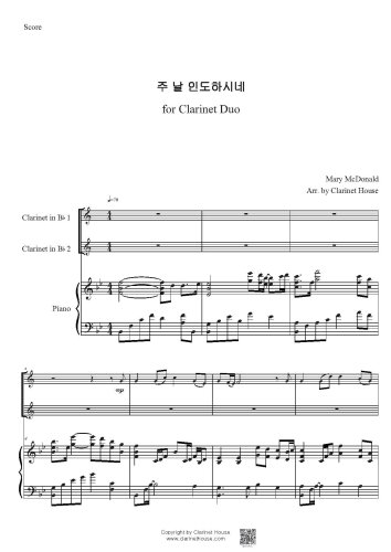 주 날 인도하시네 for Clarinet Duet with Piano