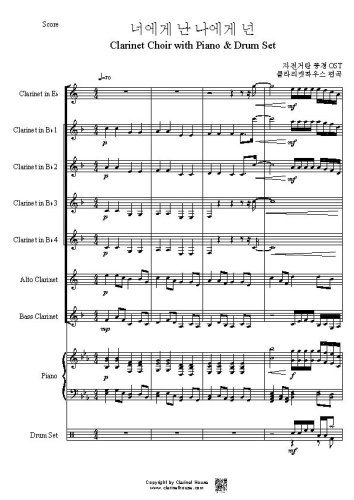 너에게 난 나에게 넌 for Clarinet Choir with Piano & Drum Set
